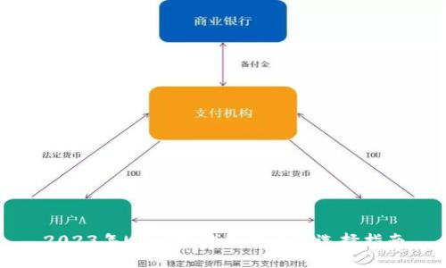 2023年USDT冷钱包排名及选择指南