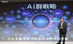  从火币提币到TP钱包的到