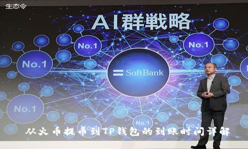  从火币提币到TP钱包的到账时间详解