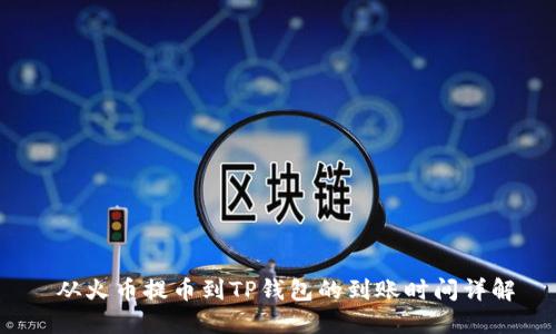  从火币提币到TP钱包的到账时间详解
