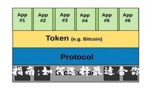 TP钱包注册指南：如何选择最适合你的注册方式