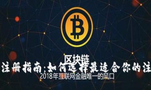 TP钱包注册指南：如何选择最适合你的注册方式