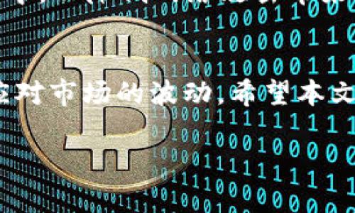 baioti今日BTC价格行情分析：人民币市场的趋势与预测/baioti
BTC价格, 今日行情, 人民币, 加密货币, 市场分析/guanjianci

一、引言
比特币（Bitcoin，简称BTC）作为一种新兴的数字资产，自2009年创建以来便受到了投资者和交易者的广泛关注。随着越来越多的人参与到加密货币市场，BTC的价格波动也变得尤为引人注目。尤其是在人民币市场，BTC的价格走势不仅受到全球市场的影响，还受到中国宏观经济政策和市场情绪的左右。本文将深入分析今日BTC价格行情，探讨人民币市场的趋势以及未来的价格预测。

二、BTC的基本概念
比特币是一种去中心化的数字货币，其运作基于区块链技术。区块链是一种分布式账本技术，能够安全地记录交易信息，同时确保交易的透明性和不可篡改性。BTC的最大供应量被限制在2100万枚，这意味着其稀缺性是其价值的重要驱动因素之一。

三、今日BTC价格行情现状
截至今日，BTC的交易价格在X人民币左右，具体波动根据市场供需和投资者情绪而有所不同。随着市场对加密货币的认知加深，很多投资者开始关注BTC的日常价格走势和短期的市场预测。此外，全球经济政策、金融市场的变化也会直接影响到BTC的价格。

四、影响BTC价格的因素
BTC价格的波动受到多方面的因素影响，包括但不限于以下几点：
ul
    listrong市场需求：/strong当市场对BTC的需求增加时，价格通常会上涨。相反，当需求减少时，价格可能会下跌。/li
    listrong政策变化：/strong各国政府对加密货币的监管政策会直接影响市场情绪，进而影响BTC价格。例如，中国政府的政策变化往往会对人民币市场产生显著影响。/li
    listrong技术进步：/strongBTC的技术更新和改进也能影响其使用情况和价格。如Segregated Witness（SegWit）的引入显著提高了区块链的交易效率。/li
    listrong宏观经济因素：/strong如通货膨胀、利率变动等经济环境因素也会影响投资者对BTC的看法和需求。/li
/ul

五、未来BTC价格的趋势与预测
对于未来的BTC价格，各种预测不一。由于BTC的价格波动性相对较大，短期内可能会出现快速变化。在长期视角下，部分分析师认为，随着人们对数字资产的接受度提高，BTC的价值可能会继续上升。然而，外部环境的变化、市场参与者的交易策略等因素都可能影响这一预测。因此，投资者在进行BTC交易时需谨慎对待，综合考虑以上各种因素。

六、可能相关问题

1. 当前市场对BTC的情绪如何？
当前市场的情绪对BTC价格有着重大的影响。投资者情绪的变化常常导致价格剧烈波动，这种情况在市场参与者较少时尤为明显。例如，在一个牛市中，投资者普遍乐观，可能导致BTC价格快速上涨；相反，在熊市中，恐慌性抛售又可能造成价格急剧下跌。

2. 如何分析BTC的技术图表？
技术分析是投资者用来判断BTC未来走势的重要工具之一。一般而言，技术分析涉及绘制价格图表，并研究价格走势图中的常见形态和趋势线，帮助投资者预测未来价格的走势。例如，通过移动平均线、相对强弱指数（RSI）等指标，投资者可以评估市场的超买或超卖状态，从而做出相应的交易决策。

3. 中国政府对BTC的监管政策会如何影响市场？
由于中国的政策环境对全球加密货币市场有什么影响，特别是在BTC的价格波动中扮演着重要的角色。中国政府曾出台多项措施来监管加密货币的交易与矿业活动，这导致了市场的不确定性。每当政策有新的变化时，投资者的情绪和市场行情都会受到影响。

4. BTC投资的风险有哪些？
投资比特币具有显著的风险，主要体现在价格波动、政策风险和技术风险等方面。由于BTC市场的高波动性，投资者可能在短时间内面临巨大的财务损失。此外，技术方面的风险指的是网络安全问题和技术故障可能导致投资者资产的损失。因此，了解这些风险并采取相应的风险管理措施是非常必要的。

5. 如何安全地投资BTC？
安全投资BTC的关键在于选择合适的交易平台以及采取有效的安全措施。首先，选择一个信誉良好的交易平台并开启强密码保护与双重身份验证。其次，尽可能将BTC存储在冷钱包中，以降低网络攻击带来的风险。此外，定期监测市场变化，及时调整投资策略，也能有效降低投资风险。

七、总结
综上所述，今日BTC价格行情及其在人民币市场中的趋势分析显示出比特币作为数字资产的复杂性和多变性。投资者需把握市场动向，综合考虑多种因素，制定合理的投资策略来应对市场的波动。希望本文的分析能为您在BTC投资中提供一定的指导。 

这是内容大纲的概述，若需深入探讨每个部分并扩展至4000个字以上，欢迎告知！