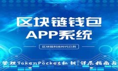 如何安全管理TokenPocket私钥