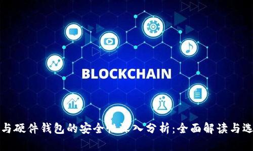 冷钱包与硬件钱包的安全性深入分析：全面解读与选择指南