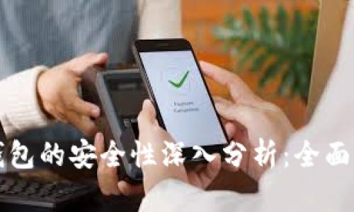 冷钱包与硬件钱包的安全性深入分析：全面解读与选择指南