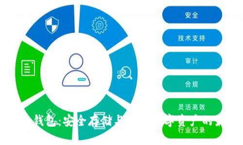 探索AE冷钱包：安全存储与管理数字资产的最佳选择