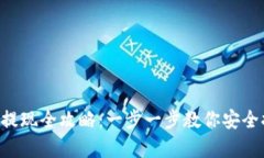Bitkeep钱包提现全攻略：一