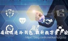 如何有效改造冷钱包，提