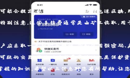 在区块链和加密货币的世界中，钱包地址是非常重要的一个概念。TP钱包地址即代表了一种在区块链上存储和管理数字资产的方式。以下是关于TP钱包地址的一些详细介绍：

### 什么是TP钱包地址？

TP钱包（TokenPocket Wallet）是一款支持多种区块链的数字资产管理工具。钱包地址是在区块链上用于接收和发送加密货币的唯一标识符。每个TP钱包地址由一串字母和数字组成，具有唯一性和不可逆性。这意味着一旦生成，一个特定地址就仅供一个特定钱包使用。

### 如何使用TP钱包地址？

使用TP钱包地址非常简单。用户只需将其地址提供给想要发送数字货币的人，或者在进行交易时输入地址即可。也可以通过扫描二维码的方式进行收款。这种方式不仅方便快捷，还增强了交易的安全性。

### TP钱包地址的安全性

虽然TP钱包地址为用户提供了方便的数字资产管理方式，但用户在使用时也需注意安全性。以下是保护TP钱包地址安全的一些建议：

1. **私钥保护**：每个TP钱包都有一个私钥，用户必须妥善保管，切勿将其泄露给他人。私钥一旦被他人获取，可能导致资金被盗。
   
2. **不随便点击链接**：很多诈骗活动都是通过钓鱼链接进行的，用户在浏览网页时需小心，避免点击不明链接，以防泄露钱包信息。

3. **定期备份**：用户应定期备份自己的钱包，确保在设备丢失或损坏的情况下仍旧可以恢复资产。

### TP钱包的优势

TP钱包的优势在于其多功能性和便捷性。它支持多种主流的区块链，用户在一个钱包中可以管理多种数字资产。此外，TP钱包界面友好，适合新手使用，同时也为高手提供了多种高级功能。

1. **多链支持**：TP钱包能够支持以太坊、币安智能链、波场等多个区块链，用户可以统一管理。
   
2. **易于使用**：用户只需下载应用，经过简单的注册和设置，就可以开始使用TP钱包。

3. **多种功能**：除了存储和发送数字资产，TP钱包还提供了交易所功能、跨链功能以及DeFi服务，极大地丰富了用户体验。

### 可能相关问题

随着对TP钱包和钱包地址认识的深入，可能会产生一些相关问题，以下是五个常见问题及其详细解答。

1. TP钱包的私钥和助记词是什么？如何保护它们？

私钥是指向用户数字资产的唯一钥匙，唯一性和安全性是非常关键的。助记词是在创建钱包时生成的一串单词，通常是12个或24个单词，帮助用户恢复钱包。因此，用户必须妥善保管好这两项信息，避免泄露。

保护私钥和助记词的最有效方式是离线存储。用户可以将其写在纸张上，或者使用硬件钱包进行储存。此外，不建议将私钥或助记词存储在网络上，尤其是云存储服务上，以避免网络攻击带来的风险。

2. TP钱包可以存储哪些类型的数字资产？

TP钱包支持多种主流数字资产，例如比特币、以太坊、币安币等。除了这些主流货币外，还支持许多基于ERC20、BEP20标准的代币。这种多链支持使得用户能够在一个平台上管理多种资产，提供了极大的便利，有助于用户进行资产的兑换和投资。

对于不同类型的数字资产，用户在转账时需要注意选择正确的链和地址，以确保资金安全。如果在转账过程中出现错误，很可能导致资金丢失或无法找回。

3. 如何恢复TP钱包？

钱包恢复的方式通常有两种：通过私钥或助记词。用户在创建钱包时会生成一组助记词，这是恢复钱包的关键。如果用户因设备损坏或丢失而需要恢复钱包，只需在新的设备上重新下载TP钱包，选择“恢复钱包”，然后输入助记词即可完成恢复。

使用私钥恢复钱包的步骤类似。在TP钱包的界面中找到“导入钱包”选项，输入私钥后即可访问钱包中的资金。需要注意的是，在使用私钥恢复钱包时，应确保不会将私钥泄露，以免造成损失。

4. TP钱包的交易手续费是怎样计算的？

TP钱包的交易手续费通常由区块链网络决定，具体费用会根据网络拥堵程度而有所不同。当网络繁忙时，手续费可能会提高，以确保交易能够被打包进区块。用户在进行交易前，可以查看预计的手续费，并根据自己的需求选择合适的费用等级。

此外，TP钱包还可能根据交易类型（如普通交易、快速交易等）收取不同级别的手续费，用户在进行资产转账时需特别注意。这些手续费通常是由矿工收取，用于激励他们维护和安全区块链网络。

5. TP钱包是否会被黑客攻击？用户如何保护自己的资产？

虽然TP钱包提供了多重安全措施，但任何在线钱包都有被黑客攻击的潜在风险。为了降低被黑客攻击的概率，用户应采取一系列安全措施，例如使用强密码、启用双重认证、定期更新软件等。

另外，用户应尽量避免在公共网络环境下进行重要的金融操作，避免被钓鱼攻击。定期检查账户活动以确保没有可疑的交易，并及时举报异常活动也是保护资产的重要一步。

总结来说，TP钱包地址是进行加密货币交易的基础，理解钱包的运作机制及其安全性是每个数字货币用户必须掌握的知识。希望以上信息对您有所帮助，让您更安全地管理数字资产。
