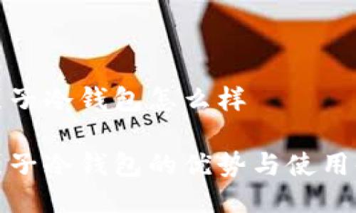 钱袋子冷钱包怎么样

钱袋子冷钱包的优势与使用体验