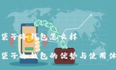 钱袋子冷钱包怎么样钱袋