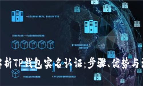 : 全面解析TP钱包实名认证：步骤、优势与注意事项