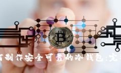 : 如何制作安全可靠的冷钱