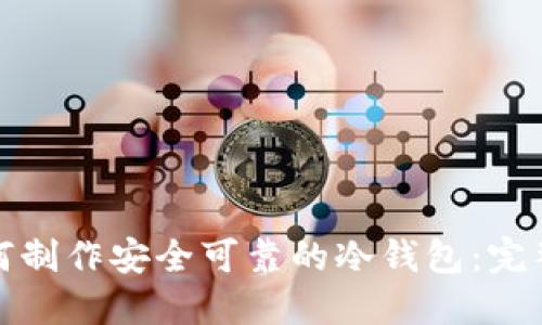 : 如何制作安全可靠的冷钱包：完整指南