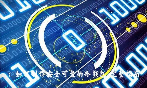 : 如何制作安全可靠的冷钱包：完整指南