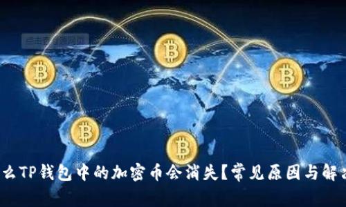  为什么TP钱包中的加密币会消失？常见原因与解决方案