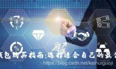 硬件钱包购买指南：选择
