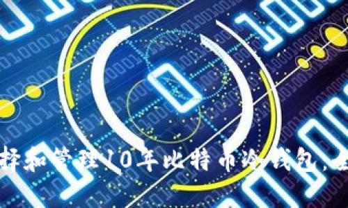 如何选择和管理10年比特币冷钱包：全面指南