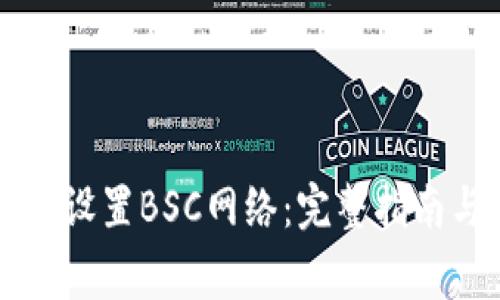 怎么在TP钱包中设置BSC网络：完整指南与常见问题解答