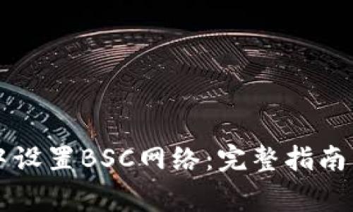怎么在TP钱包中设置BSC网络：完整指南与常见问题解答