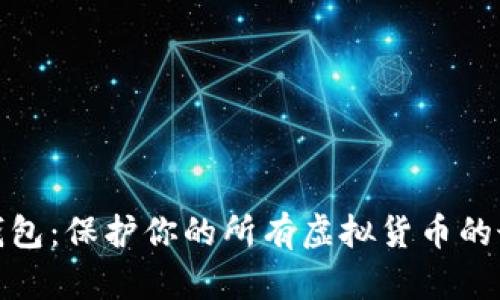 揭秘冷钱包：保护你的所有虚拟货币的最佳选择