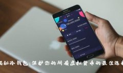 揭秘冷钱包：保护你的所