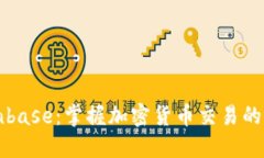 Coinbase：掌握加密货币交易