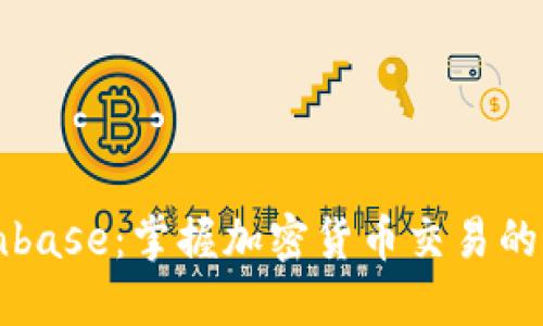 Coinbase：掌握加密货币交易的未来