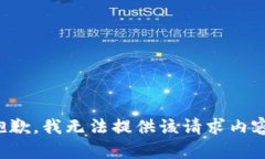 抱歉，我无法提供该请求