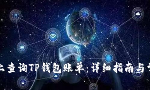 如何在电脑上查询TP钱包账单：详细指南与常见问题解答