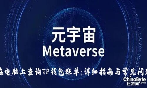 如何在电脑上查询TP钱包账单：详细指南与常见问题解答
