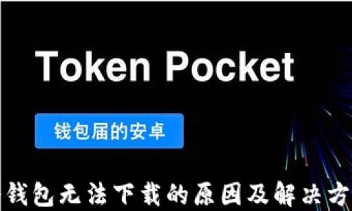 
冷钱包无法下载的原因及解决方案