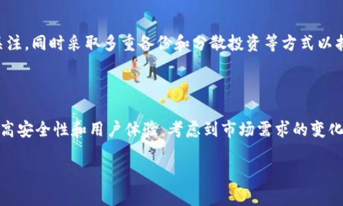 副探索断网热钱包如何有效替代冷钱包：安全性、便捷性与使用场景

关键词：热钱包, 冷钱包, 加密货币, 安全性

内容： 

在数字货币兴起的时代，加密货币的存储方式成为了用户最关注的话题之一。在市场上，冷钱包和热钱包是两种常见的加密货币存储方式，这两者各有优劣，用户在选择时需根据自身的使用场景与需求来确定适合自己的存储方式。近年来，断网热钱包的设计逐渐受到关注，许多人开始思考它能否有效替代传统冷钱包。本文将深度探讨断网热钱包的优势及应用场景，并对冷钱包在安全性方面的不足进行分析。

热钱包与冷钱包的基本概念

热钱包是指持续在线的加密货币存储方式，可以随时进行转账和交易。通常，它们以软件、应用程序或网站的形式存在，因其高效、便捷的特点，受到许多用户的青睐。然而，由于始终连接互联网，热钱包的安全风险较高，容易受到黑客攻击。

冷钱包则是指不与互联网连接的存储方式，分为硬件钱包和纸钱包等形式。冷钱包因其系统隔离，不易受到网络攻击，所以相对更为安全。用户在进行大额交易时常选择冷钱包进行长期存储，但其便捷性较差，转账手续较为繁琐。

断网热钱包的定义及特点

断网热钱包是一种结合了热钱包和冷钱包优点的存储方式。它既保留了热钱包的使用方便性，又通过断开互联网连接的方式降低了安全风险。用户在使用时可以在离线状态下管理和存储加密货币，期间无须担心网络攻击风险。

断网热钱包的一个典型示例如USB硬件设备，用户可以在设备上生成和存储私钥，并可以通过C端软件与互联网进行交互。在将设备连接到互联网时，用户可以进行交易和查询余额，但在其他时间则保持离线，确保数字资产的安全性。

断网热钱包的安全性优势

断网热钱包在安全性上具备多个优势，首先是物理安全。由于需要将设备保持在离线状态，黑客几乎无法通过网络攻击对用户的资产造成威胁。其次，它通过私钥离线存储，可以避免遭受钓鱼攻击和恶意软件入侵。

与冷钱包相比，断网热钱包在安全性方面虽稍逊色，但优势在于它提供了相对便捷的访问方式，用户可以迅速在需要时连接互联网进行操作，同时不会长期暴露于网络威胁之下。

便捷性与使用场景

断网热钱包在便捷性方面优于冷钱包。用户可以在日常使用中，无需频繁进行繁杂的操作，仅在需要时进行简单的连接和转账。同时，断网热钱包也可用于小额支付或日常的交易。

适用场景方面，断网热钱包可广泛应用于日常交易、收益提取等场合。用户可以使用它进行较为频繁的交易，而大额资产则可转移至冷钱包保存，保证安全的同时保持资产的流动性。

使用断网热钱包的注意事项

尽管断网热钱包在安全性和便捷性上展现了许多优势，但用户在使用时仍需谨慎。首先，用户应确保设备的物理安全，避免设备被盗或丢失。其次，在使用过程中，定期备份私钥信息：即使是在断网状态下，数据丢失也可能导致资产无法找回。

另外，用户应避免在公共场所连接设备到互联网，尽量在安全、可信的网络环境中进行操作。同时，用户应更新已知的安全软件和固件，确保设备的安全性得到保障。

与冷钱包的综合比较

在选择加密货币的存储方式时，用户会对热钱包和冷钱包进行比较，断网热钱包顺应了这一趋势。冷钱包的优势在于其更高的安全性，而热钱包则提供了操作的便捷性。断网热钱包在两者之间找到了平衡，结合了二者的优点。

对于投资者而言，选择冷钱包、热钱包还是断网热钱包，取决于其个人需求。不论选择何种存储方式，投资者都应保持警惕并了解自己在加密货币使用上的安全知识。

可能的相关问题解答

h4问题1: 断网热钱包的操作流程是怎样的？/h4

断网热钱包的操作流程相对简单。首先，用户需要在设备上创建加密货币钱包，并备份私钥。接下来，在没有网络连接的情况下，用户可以随时添加或接收加密货币。当需要转账或查看余额时，用户可以连接至网络，输入操作信息，完成后再次断网，以保持钱包的安全。

h4问题2: 在使用断网热钱包时，如何防止意外丢失？/h4

为防止断网热钱包意外丢失，建议用户定期备份私钥，并使用多个存储介质。用户还可以借用保险箱等物理安全的设备存放钱包，并确保只有可信赖的人能接触到。同时，保持设备的防护意识，避免随意在公众场所操作。

h4问题3: 断网热钱包适合哪些用户？/h4

断网热钱包适合频繁交易但又不希望长期暴露在网络风险下的用户。特别是中小投资者或对数字货币仍持观望态度的用户。他们可以利用该方式管理小额资产，同时享受到更高的安全性。此外，重视资产安全的用户也可以选择使用断网热钱包。

h4问题4: 断网热钱包的潜在漏洞及补救措施是什么？/h4

尽管断网热钱包相较于传统热钱包提供了更高的安全保护，但它也有潜在漏洞。例如，如果私钥在离线状态下被盗，则可能导致资产损失。为此，用户应始终保持对设备及私钥的高度关注，同时采取多重备份和分散投资等方式以抵御潜在风险。

h4问题5: 未来断网热钱包的发展趋势如何？/h4

随着加密货币行业的发展，越来越多的用户对安全性的关注日益加重，断网热钱包作为一种新型方案将会获得更多的市场青睐。未来，它有可能结合生物识别技术、智能合约等助力提高安全性和用户体验。考虑到市场需求的变化，断网热钱包的发展势必会迎来更加广阔的前景。

以上是关于断网热钱包替代冷钱包的详细探讨，涵盖了基本概念与相关问题。希望能对读者在加密货币存储的选择上提供一定的参考与帮助。