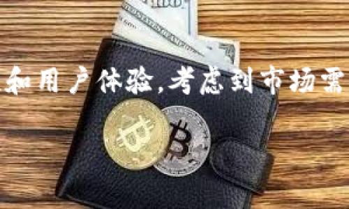 副探索断网热钱包如何有效替代冷钱包：安全性、便捷性与使用场景

关键词：热钱包, 冷钱包, 加密货币, 安全性

内容： 

在数字货币兴起的时代，加密货币的存储方式成为了用户最关注的话题之一。在市场上，冷钱包和热钱包是两种常见的加密货币存储方式，这两者各有优劣，用户在选择时需根据自身的使用场景与需求来确定适合自己的存储方式。近年来，断网热钱包的设计逐渐受到关注，许多人开始思考它能否有效替代传统冷钱包。本文将深度探讨断网热钱包的优势及应用场景，并对冷钱包在安全性方面的不足进行分析。

热钱包与冷钱包的基本概念

热钱包是指持续在线的加密货币存储方式，可以随时进行转账和交易。通常，它们以软件、应用程序或网站的形式存在，因其高效、便捷的特点，受到许多用户的青睐。然而，由于始终连接互联网，热钱包的安全风险较高，容易受到黑客攻击。

冷钱包则是指不与互联网连接的存储方式，分为硬件钱包和纸钱包等形式。冷钱包因其系统隔离，不易受到网络攻击，所以相对更为安全。用户在进行大额交易时常选择冷钱包进行长期存储，但其便捷性较差，转账手续较为繁琐。

断网热钱包的定义及特点

断网热钱包是一种结合了热钱包和冷钱包优点的存储方式。它既保留了热钱包的使用方便性，又通过断开互联网连接的方式降低了安全风险。用户在使用时可以在离线状态下管理和存储加密货币，期间无须担心网络攻击风险。

断网热钱包的一个典型示例如USB硬件设备，用户可以在设备上生成和存储私钥，并可以通过C端软件与互联网进行交互。在将设备连接到互联网时，用户可以进行交易和查询余额，但在其他时间则保持离线，确保数字资产的安全性。

断网热钱包的安全性优势

断网热钱包在安全性上具备多个优势，首先是物理安全。由于需要将设备保持在离线状态，黑客几乎无法通过网络攻击对用户的资产造成威胁。其次，它通过私钥离线存储，可以避免遭受钓鱼攻击和恶意软件入侵。

与冷钱包相比，断网热钱包在安全性方面虽稍逊色，但优势在于它提供了相对便捷的访问方式，用户可以迅速在需要时连接互联网进行操作，同时不会长期暴露于网络威胁之下。

便捷性与使用场景

断网热钱包在便捷性方面优于冷钱包。用户可以在日常使用中，无需频繁进行繁杂的操作，仅在需要时进行简单的连接和转账。同时，断网热钱包也可用于小额支付或日常的交易。

适用场景方面，断网热钱包可广泛应用于日常交易、收益提取等场合。用户可以使用它进行较为频繁的交易，而大额资产则可转移至冷钱包保存，保证安全的同时保持资产的流动性。

使用断网热钱包的注意事项

尽管断网热钱包在安全性和便捷性上展现了许多优势，但用户在使用时仍需谨慎。首先，用户应确保设备的物理安全，避免设备被盗或丢失。其次，在使用过程中，定期备份私钥信息：即使是在断网状态下，数据丢失也可能导致资产无法找回。

另外，用户应避免在公共场所连接设备到互联网，尽量在安全、可信的网络环境中进行操作。同时，用户应更新已知的安全软件和固件，确保设备的安全性得到保障。

与冷钱包的综合比较

在选择加密货币的存储方式时，用户会对热钱包和冷钱包进行比较，断网热钱包顺应了这一趋势。冷钱包的优势在于其更高的安全性，而热钱包则提供了操作的便捷性。断网热钱包在两者之间找到了平衡，结合了二者的优点。

对于投资者而言，选择冷钱包、热钱包还是断网热钱包，取决于其个人需求。不论选择何种存储方式，投资者都应保持警惕并了解自己在加密货币使用上的安全知识。

可能的相关问题解答

h4问题1: 断网热钱包的操作流程是怎样的？/h4

断网热钱包的操作流程相对简单。首先，用户需要在设备上创建加密货币钱包，并备份私钥。接下来，在没有网络连接的情况下，用户可以随时添加或接收加密货币。当需要转账或查看余额时，用户可以连接至网络，输入操作信息，完成后再次断网，以保持钱包的安全。

h4问题2: 在使用断网热钱包时，如何防止意外丢失？/h4

为防止断网热钱包意外丢失，建议用户定期备份私钥，并使用多个存储介质。用户还可以借用保险箱等物理安全的设备存放钱包，并确保只有可信赖的人能接触到。同时，保持设备的防护意识，避免随意在公众场所操作。

h4问题3: 断网热钱包适合哪些用户？/h4

断网热钱包适合频繁交易但又不希望长期暴露在网络风险下的用户。特别是中小投资者或对数字货币仍持观望态度的用户。他们可以利用该方式管理小额资产，同时享受到更高的安全性。此外，重视资产安全的用户也可以选择使用断网热钱包。

h4问题4: 断网热钱包的潜在漏洞及补救措施是什么？/h4

尽管断网热钱包相较于传统热钱包提供了更高的安全保护，但它也有潜在漏洞。例如，如果私钥在离线状态下被盗，则可能导致资产损失。为此，用户应始终保持对设备及私钥的高度关注，同时采取多重备份和分散投资等方式以抵御潜在风险。

h4问题5: 未来断网热钱包的发展趋势如何？/h4

随着加密货币行业的发展，越来越多的用户对安全性的关注日益加重，断网热钱包作为一种新型方案将会获得更多的市场青睐。未来，它有可能结合生物识别技术、智能合约等助力提高安全性和用户体验。考虑到市场需求的变化，断网热钱包的发展势必会迎来更加广阔的前景。

以上是关于断网热钱包替代冷钱包的详细探讨，涵盖了基本概念与相关问题。希望能对读者在加密货币存储的选择上提供一定的参考与帮助。