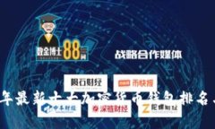 2023年最新十大加密货币钱