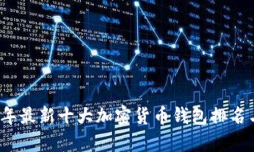 2023年最新十大加密货币钱包排名与分析