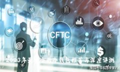2023年最安全的冷钱包推荐