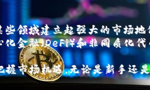    TP钱包新引入CP币：全面解析与前景展望  / 
 guanjianci  TP钱包, CP币, 数字货币, 区块链, 投资  /guanjianci 

一、TP钱包与CP币的基本介绍
TP钱包作为一种普遍使用的数字资产管理工具，为用户提供了安全、便捷的数字货币存储和交易服务。它支持多种数字货币，用户可以轻松地进行资产管理。近日，TP钱包正式引入CP币，这一举措引起了众多数字币投资者的关注。
CP币是基于区块链技术的数字货币，具有去中心化、透明高效等特性。其引入TP钱包后，用户可以更方便地进行CP币的购买、存储和交易，极大地提升了CP币的流通性和可接受度。

二、TP钱包引入CP币的原因及市场前景
数字货币市场近年来发展迅速，尤其是在去中心化金融（DeFi）和非同质化代币（NFT）热潮的推动下，各类新兴数字资产层出不穷。TP钱包引入CP币，既是顺应市场潮流的举措，也为用户提供了更多投资选择。
首先，CP币的引入能够丰富TP钱包的资产种类，吸引更多用户的关注，提升平台的竞争力。其次，CP币本身具备一定的技术背景和应用场景，能够为用户提供实际的使用价值，具有较大的投资潜力。从市场趋势来看，随着区块链技术的发展，CP币有望获得广泛的支持与认可。

三、TP钱包中的CP币如何使用
用户在TP钱包中使用CP币时，首先需要完成钱包的注册与验证，确保资产的安全性。接下来，用户可以通过TP钱包购买CP币，支持的支付方式通常包括银行卡、支付宝、微信等。购买后，用户可以在钱包内查看CP币的实时价格与市场动态，进行相应的投资决策。
此外，TP钱包为CP币提供了转账、提现等多种功能，用户可以将其发送至其他钱包进行交易，或者将其变现为法定货币。TP钱包的界面友好，操作简单，使得即便是新手用户也能快速上手。

四、投资CP币的风险与收益
投资CP币与其他数字货币一样，存在一定的风险。在市场波动较大的情况下，CP币的价格可能会出现剧烈波动，给投资者带来亏损。因此，在投资前，用户需要充分了解CP币的基本面与市场趋势，做出理性决策。
同时，CP币也具备一定的收益潜力。如果市场对CP币的接受度逐渐提高，其价值有可能得到提升。此外，某些区块链项目可能会通过CP币进行矩阵融资，为项目发展提供资金支持，从而带动CP币的价值增涨。

五、深入解析CP币的技术背景
CP币背后的技术架构是其价值的重要来源。CP币基于区块链技术，确保了交易的安全性与透明性。采用去中心化的网络架构，CP币的交易不受任何第三方机构的干预，极大降低了交易风险。
同时，CP币往往还会引入智能合约技术，这使得其在应用场景上更为丰富，例如在平台内进行抵押、贷款等操作。随着区块链技术的不断发展，CP币的应用前景将更加广阔。

可能相关的问题
ul
  li1. CP币的独特之处在哪里？/li
  li2. 如何安全地存储CP币？/li
  li3. 投资CP币的最佳时机是什么？/li
  li4. CP币与其他数字货币的比较/li
  li5. CP币的未来发展趋势是什么？/li
/ul

问题1：CP币的独特之处在哪里？
CP币作为一种新兴的数字货币，其独特之处在于多方面的创新与应用。例如，CP币可能有着特定的应用场景，譬如mediating online transactions, offering a decentralized platform, or providing unique utility features. 这些特点使得CP币区别于其他市场上的数字货币。
除了基本的交易功能，CP币也许在隐私保护、交易速度、跨境支付等方面有重大优势。这些特点不仅增加了用户的使用体验，同时也为CP币未来的增值奠定基础。

问题2：如何安全地存储CP币？
存储CP币的安全性至关重要，因为数字资产的价值使其成为黑客攻击的目标。用户应选择信誉良好的数字钱包，如TP钱包，并启用双重验证。此外，建议用户将大部分资产存储在冷钱包中，以避免在线风险。
此外，定期备份钱包信息，并使用复杂的密码和加密技术都是确保资产安全的重要手段。同时，用户应时刻关注市场动态，避免在价格波动大时进行大量交易，从而减少潜在损失。

问题3：投资CP币的最佳时机是什么？
投资时机的选择对投资者来说至关重要。在投资CP币时，用户应观察市场趋势、技术分析和相关新闻等多方面因素。一般来说，在市场调整期、项目推出新功能、代币生态圈扩展等时机，是投资CP币的好机会。
同时，投资者也需要根据个人的风险偏好，设定止损和止盈点，以规避市场的不确定性。合理分析市场信息，选择适当的投资时机，将有助于提高投资收益。

问题4：CP币与其他数字货币的比较
CP币与其他数字货币相比，可能在技术架构、应用领域、市场流通性等方面具有不同的优势与劣势。例如，比特币作为数字货币的“金标准”，其流通性和市场接受度无与伦比；而以太坊则因其智能合约功能而备受关注。
在对比过程中，用户需要结合个人的投资需求与风险承受能力来评估CP币的价值。同时，CP币是否具有独特的应用场景，是否能满足市场的需求，也是判断其投资潜力的重要参考。

问题5：CP币的未来发展趋势是什么？
随着区块链技术的不断进步，CP币的未来发展充满了未知。在国家政策、市场需求、技术创新等多重因素的影响下，CP币有可能在某些领域建立起强大的市场地位。
例如，很多国家正在加快数字货币的立法进程，如果CP币能够配合监管政策进行调整，将有助于其进一步发展。此外，CP币在去中心化金融（DeFi）和非同质化代币（NFT）中的应用也是未来发展的方向，能否利用这些潜力，将直接影响CP币的市场表现。

总结而言，TP钱包引入CP币，无疑为用户带来了新的投资机会与选择。了解CP币的特性、风险以及未来潜力，将帮助投资者更好地把握市场机遇。无论是新手还是老手，充分的学习与研究永远是明智的投资策略。