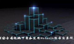 如何安全有效地下载和使