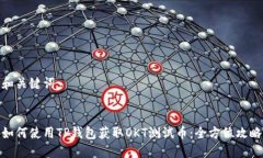 和关键词如何使用TP钱包获