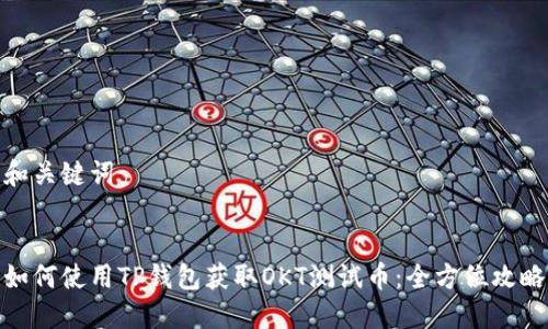和关键词


如何使用TP钱包获取OKT测试币：全方位攻略
