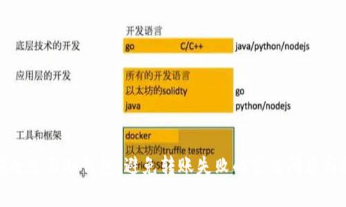 : 如何安全使用冷钱包：避免转账失败的常见问题与解决方案