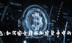 冷钱包：如何安全转移加