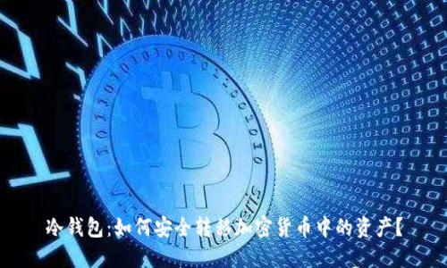 冷钱包：如何安全转移加密货币中的资产？