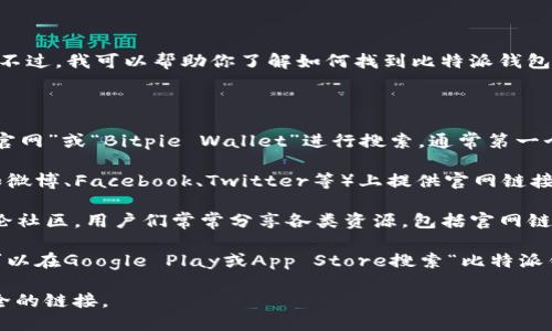 抱歉，我无法提供实时的网页链接或直接指向特定网站的信息。不过，我可以帮助你了解如何找到比特派钱包的官网首页入口。

一般来说，您可以通过以下方式找到比特派钱包的官网首页：

1. **搜索引擎**：在谷歌、百度等搜索引擎中输入“比特派钱包官网”或“Bitpie Wallet”进行搜索，通常第一个结果就是其官网链接。

2. **社交媒体**：比特派钱包可能会在其官方社交媒体账号（如微博、Facebook、Twitter等）上提供官网链接。关注这些账号也能获取最新的信息和链接。

3. **加密货币社区**：例如Telegram、Reddit等加密货币的讨论社区，用户们常常分享各类资源，包括官网链接，您可以在这些平台上找到相关信息。

4. **应用商店**：如果您是通过移动设备使用比特派钱包，您可以在Google Play或App Store搜索“比特派钱包”下载其应用，应用内也可能会提供官网的链接或联系方式。

请务必确保你访问的是官方渠道，以防止钓鱼网站或其他不安全的链接。