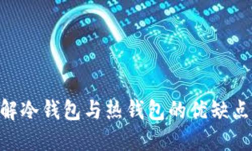   冷钱包权限被改了怎么办？ / 
 guanjianci 冷钱包,数字货币,权限管理,安全措施 /guanjianci 

引言
在数字货币快速发展的今天，冷钱包作为一种重要的安全存储方式，被越来越多的用户所采用。冷钱包凭借其不与网络直接连接的特性，能够有效防止黑客攻击和盗币风险。然而，即便如此，冷钱包的权限管理问题依然是一个不容忽视的安全隐患。当冷钱包的权限被不当修改时，如何应对这类突发事件显得尤为重要。本文将围绕冷钱包权限被改了后应该采取的措施进行深入探讨，并回答可能与此有关的一些问题。

冷钱包的基本概念
冷钱包是指将数字货币的私钥储存于离线环境中的一种钱包形式。与热钱包不同，冷钱包通常不会直接连接互联网，这使其成为较为安全的数字资产存储方式。常见的冷钱包类型包括硬件钱包、纸钱包等。冷钱包在保护用户数字资产方面起到了至关重要的作用，然而如果冷钱包的权限被篡改，用户的资产安全将面临极大威胁。

冷钱包权限为何会被篡改
冷钱包的权限被篡改的原因多种多样，可能涉及以下几个方面：
ul
    listrong恶意软件攻击：/strong尽管冷钱包离线，用户在生成或管理钱包的设备上，若感染了恶意软件，可能导致权限被修改。/li
    listrong人为失误：/strong操作不当或错误的设置也可能导致冷钱包权限出现问题。/li
    listrong设备损坏或丢失：/strong硬件钱包设备若遭受损坏或丢失，可能会导致权限和资产丢失。/li
/ul

冷钱包权限被改后应采取的措施
当发现冷钱包的权限被篡改时，应迅速采取措施，以下是一些建议：
ul
    listrong立即隔离设备：/strong如果怀疑设备被攻击或出现异常，务必立即将该设备与互联网断开，以防止更多损失。/li
    listrong多重验证：/strong通过和其他授权设备进行多重验证，确保当前权限所进行的操作是在合法授权的范围内。/li
    listrong备份与恢复：/strong若冷钱包有备份，确保使用的是未经篡改的数据进行恢复，以恢复原有权限。/li
    listrong寻求专业帮助：/strong如果自身无法解决问题，寻求专业的技术支持和服务。/li
/ul

常见问题解答

h41. 冷钱包被篡改的迹象有哪些？/h4
冷钱包出现异常后，用户应当关注其是否出现以下几个迹象：
ul
    listrong无法访问钱包：/strong如果冷钱包的访问权限被篡改，用户可能会遇到无法正常进入钱包的情况。/li
    listrong提示错误信息：/strong在操作过程中频繁出现错误提示，特别是与权限相关的错误信息。/li
    listrong资产变动：/strong若发现数字资产无缘无故减少，应检查是否为权限被篡改导致的。/li
/ul
详细说，这几种迹象是用户在日常使用冷钱包时最应该留意的。对这些迹象的警觉性可以帮助用户及时发现问题，从而采取适当的措施。

h42. 应该如何选择安全的冷钱包？/h4
在选择冷钱包时，应注意以下几点：
ul
    listrong品牌信誉：/strong选择知名且可靠的硬件钱包品牌，如Ledger、Trezor等，这些品牌一般都有良好的用户反馈和声誉。/li
    listrong安全性设计：/strong了解其安全功能，比如是否提供双重身份验证、备份功能等。/li
    listrong社区支持：/strong选择有活跃社区支持的钱包，可以在遇到问题时获得帮助。/li
/ul
选择安全的冷钱包不仅能有效降低权限篡改的风险，更能够保障用户的资产安全。一个用户友好的冷钱包，也能够使用户更好地掌握钱包的使用，如备份，恢复等重要操作。在选择时不应仅看价格，更要重视产品的整体可靠性和安全性。

h43. 冷钱包和热钱包的优缺点是什么？/h4
冷钱包与热钱包各有其特点，用户需要根据自身需求进行选择：
ul
    listrong冷钱包优点：/strong/li
    ul
        li安全性高，不连网减少了被黑客攻击的机会。/li
        li适合长期存储，减少资产流动。/li
    /ul
    listrong冷钱包缺点：/strong/li
    ul
        li使用不便，尤其是在进行交易时。/li
        li资金流动性差，快速交易不方便。/li
    /ul
    listrong热钱包优点：/strong/li
    ul
        li使用方便，适合频繁交易。/li
        li资金流动性好，随时可以进行交易。/li
    /ul
    listrong热钱包缺点：/strong/li
    ul
        li安全性较低，易受到网络攻击。/li
        li长期使用可能导致资产风险增加。/li
    /ul
/ul
从以上比较可以看出，冷钱包在安全性方面的优势是明显的，但却牺牲了短期交易的便利性。而热钱包则更加适合频繁交易的用户，在安全性上则需要用户自己多做防范。...

h44. 如何保障冷钱包的长期安全？/h4
保障冷钱包的长期安全需要从多个方面进行考虑：
ul
    listrong定期备份：/strong定期对冷钱包的数据信息进行备份，以防数据丢失或设备损坏。/li
    listrong更新设备：/strong定期关注冷钱包硬件的更新，确保使用最新、最安全的版本。/li
    listrong保持环境安全：/strong确保冷钱包操作的环境安全，避免使用公共网络或不安全的设备进行操作。/li
    listrong学习安全知识：/strong定期学习数字货币安全知识，掌握最新的安全避免措施。/li
/ul
通过以上几点，用户可以在很大程度上确保冷钱包的长期安全，减少因权限篡改而导致的资产风险。长期坚持这些措施，能够帮助用户建立起良好的数字资产管理习惯。

h45. 冷钱包的备份与恢复流程是什么？/h4
冷钱包的备份与恢复流程是保护资产安全的重要举措，下面是一些基本流程：
ul
    listrong备份流程：/strong/li
    ul
        li按照冷钱包的说明书，找到生成备份的选项。/li
        li将生成的私钥或助记词记录在安全的地方，如纸质文件，确保不能被他人看到。/li
        li定期检查备份数据的完整性。/li
    /ul
    listrong恢复流程：/strong/li
    ul
        li在新的设备上下载冷钱包软件，并选择恢复选项。/li
        li输入私钥或助记词，确保输入无误。/li
        li根据软件提示，完成恢复流程，尽量在安全的环境下进行操作。/li
    /ul
/ul
冷钱包的备份与恢复流程十分重要，用户应当详细了解相关步骤，并确保操作过程的安全性。这不仅能够帮助用户在遭遇意外时及时恢复资产，还能加固个人的数字资产管理能力。

结论
冷钱包作为数字货币存储的重要工具，其安全性直接关系到用户资产是否安全。当冷钱包的权限被改动时，用户应第一时间进行隔离和检查，迅速采取措施保护资产。同时，选择合适的冷钱包、理解冷钱包与热钱包的优缺点、保障长期安全以及了解备份恢复流程，都是用户进行数字资产管理时应该重视的方面。希望本文能为用户在冷钱包权限管理上提供有效的指导和帮助。
