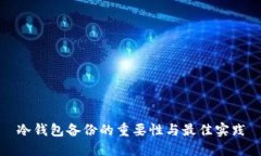 冷钱包备份的重要性与最