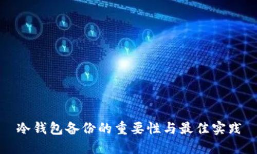 冷钱包备份的重要性与最佳实践