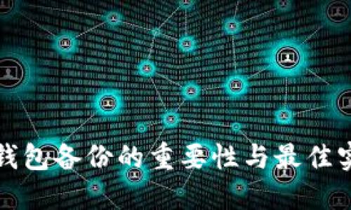 冷钱包备份的重要性与最佳实践
